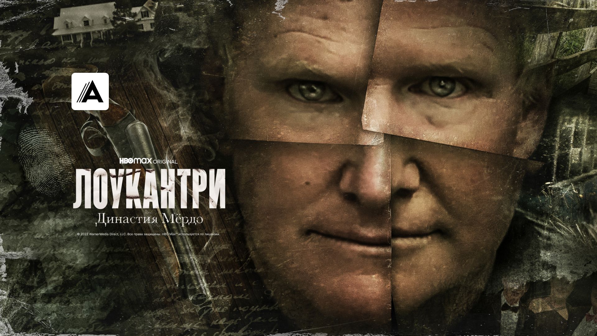 Лоукантри: Династия Мёрдо